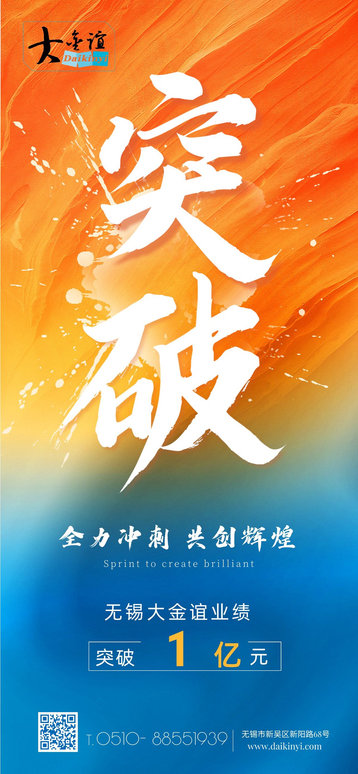 热烈祝贺大金谊销售业绩突破1亿元！