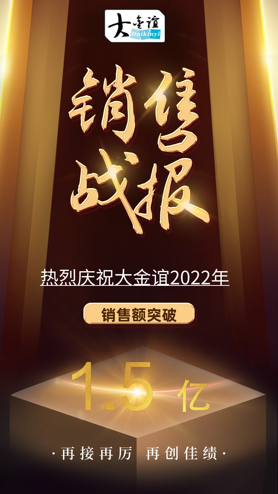 大金谊销售额突破1.5亿元