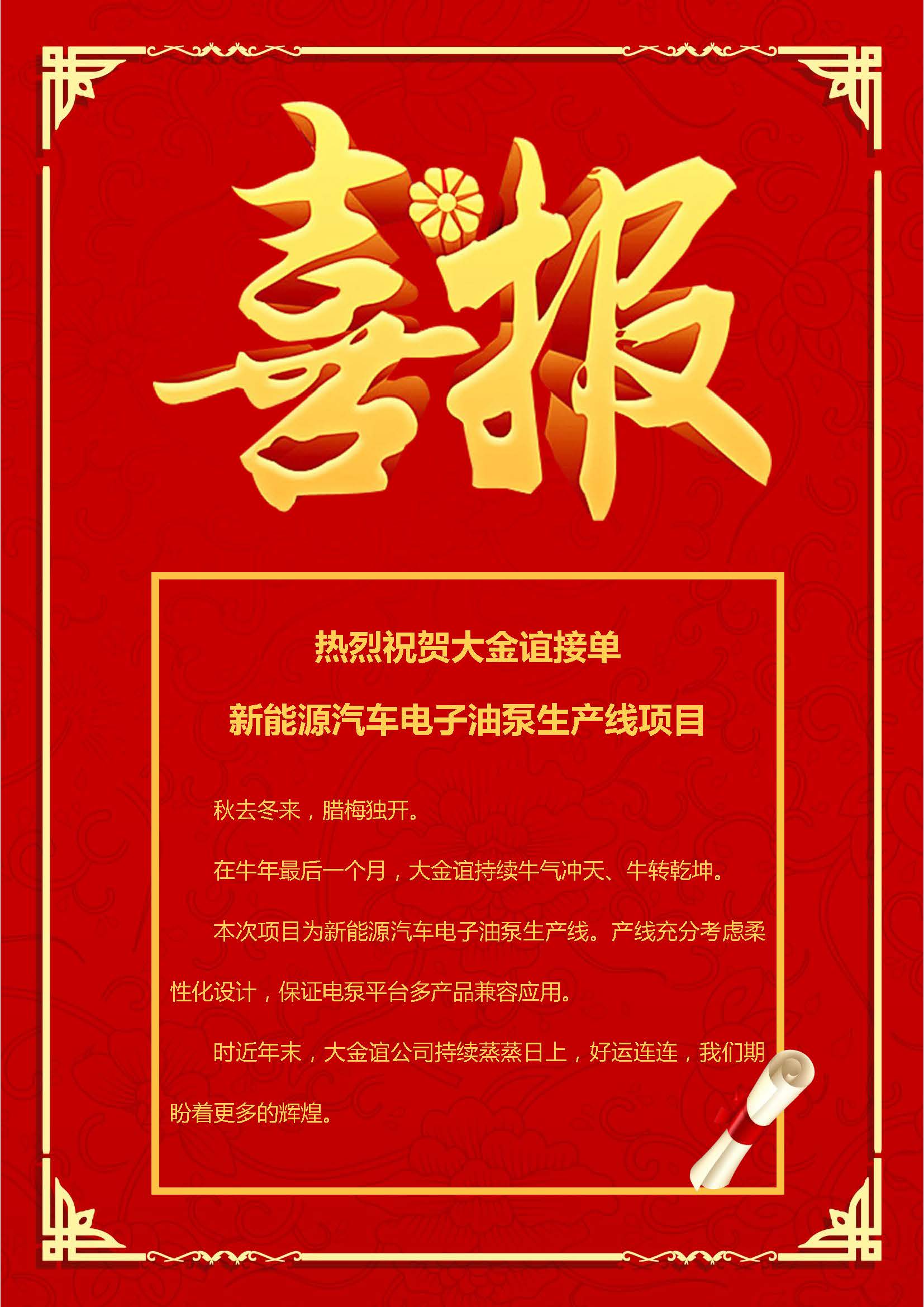 热烈祝贺大金谊接单 新能源汽车电子油泵生产线项目